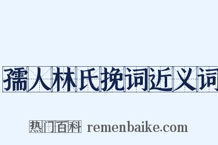 孺人林氏挽词近义词是什么意思的图片